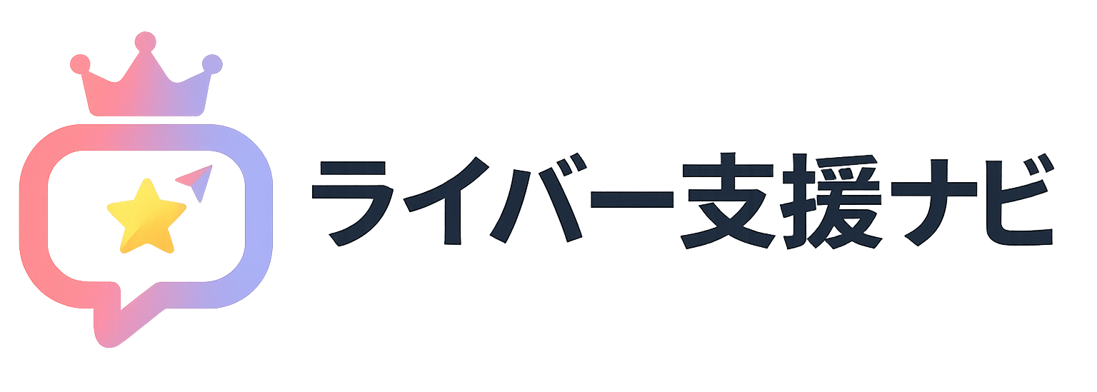 ライバー支援ナビ